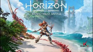 Horizon Forbidden West [20] Котел Каппа