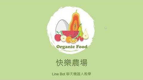 10分鐘教你學會製作Linebot聊天機器人