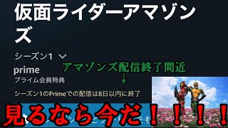 アマゾンズが配信終了するのでダイマする動画