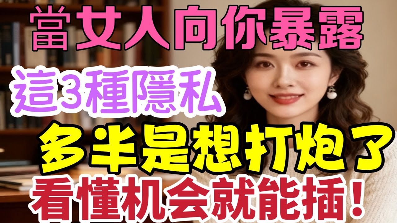 女人向你暴露這3種隱私，多半就是真愛上你了，要好好珍惜. 还在猜测对方心意的你一定要看看。 #女人 #隱私 #真愛 #珍惜 #信任