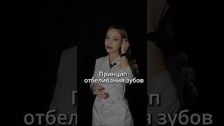 Принцип отбеливания зубов. #зубы#улыбка#отбеливание#красота#здоровье#стоматолог#советы