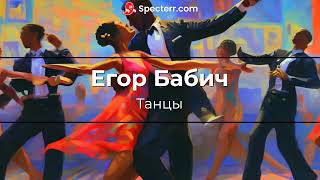 Егор Бабич - Танцы (Премьера трека, 2024)