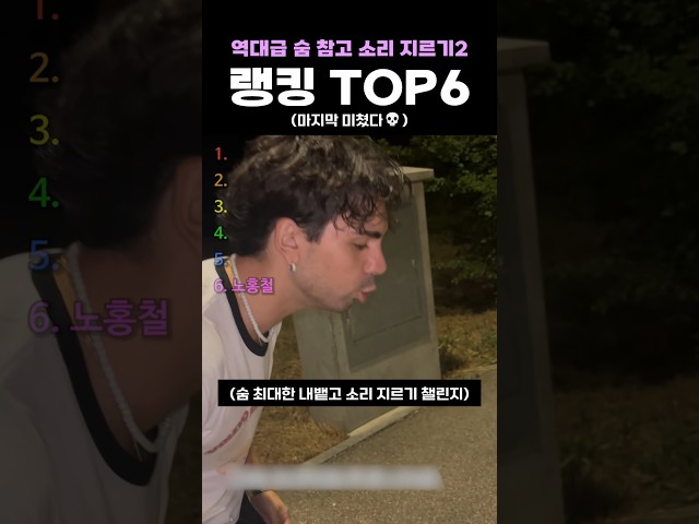 역대급 숨 참고 소리 지르기2 랭킹 TOP6