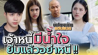 ยืมแล้วอย่าเพิ่งหนี เจ้าหนี้คนนี้ใจดีมาก !! (ละครสั้น) - ห้าโมงเย็น แชนแนล