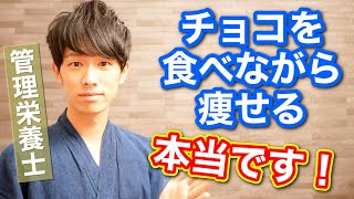 チョコレートは正しく食べればむしろ痩せます