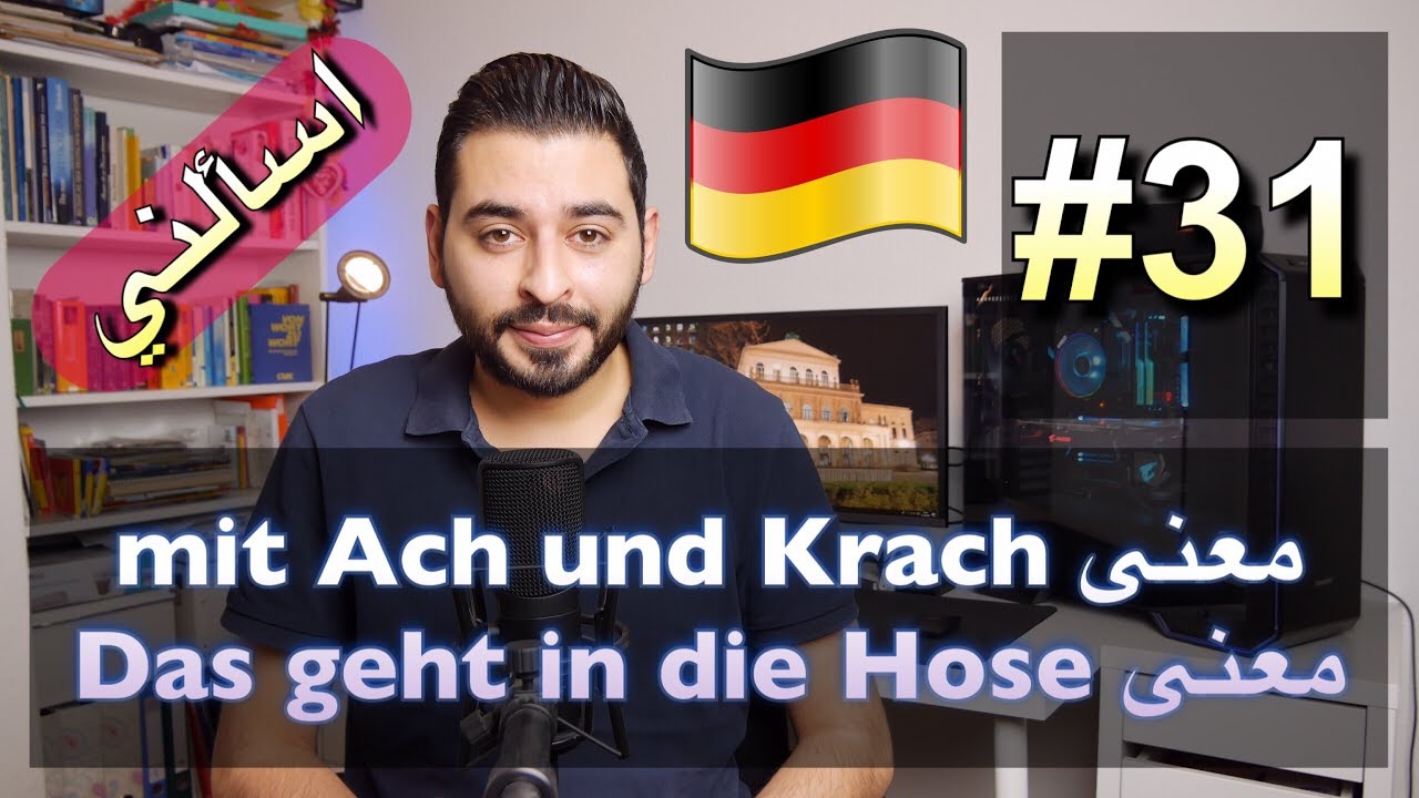 اسألني #31 | معنى mit Ach und Krach | معنى Das geht in die Hose - YouTube
