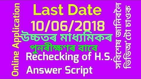 Rechecking of Answer Script/ H.S.Final2018