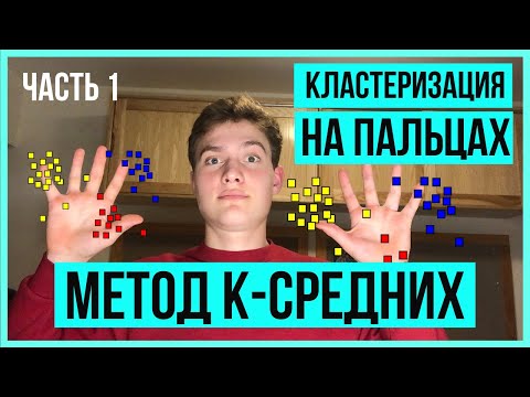 КЛАСТЕРИЗАЦИЯ В МАШИННОМ ОБУЧЕНИИ ДЛЯ НОВИЧКОВ на Python. Метод k-средних или k-means ПРОСТО!