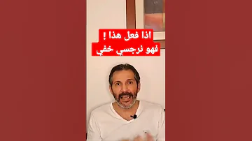اذا فعل هذا التصرف فهو نرجسي خفي خبيث 