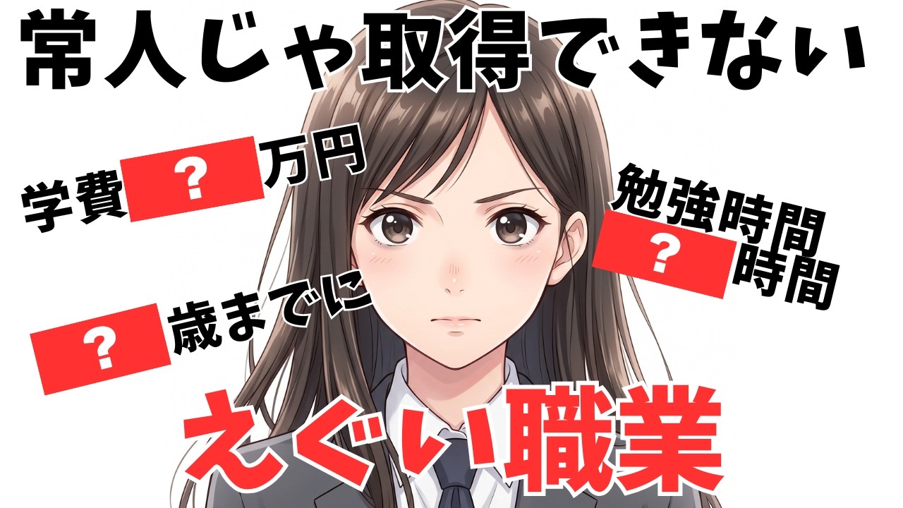 【意外と知らない雑学】常人じゃなれないえぐい職業は・・・