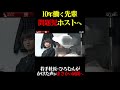 女性に手を挙げるホスト…