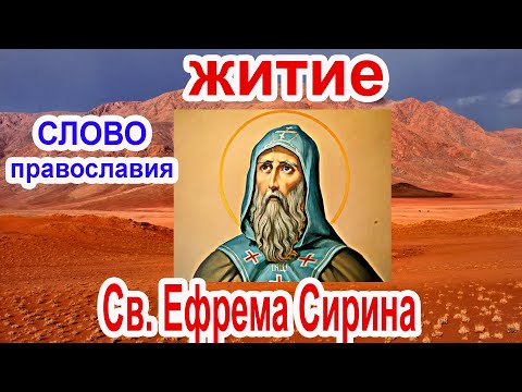 10 февраля Житие преподобного Ефрема Сирина аудиокнига с иконами