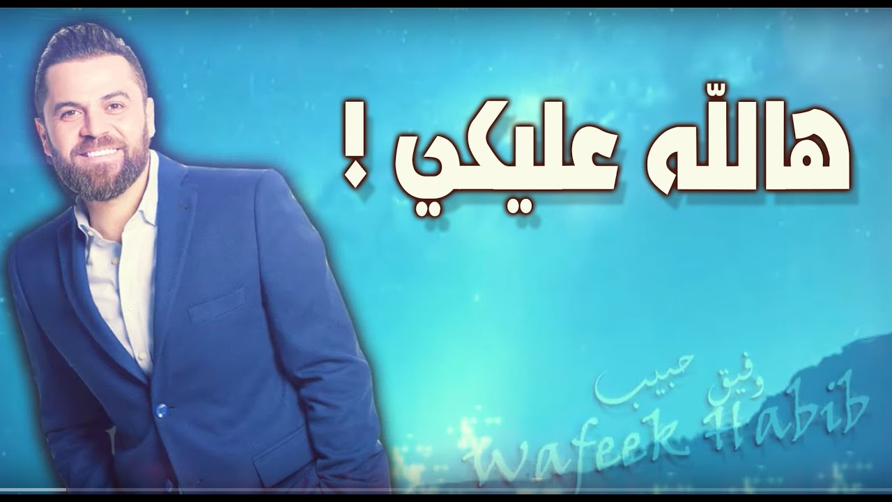 Wafeek Habib - Dalona [Official Lyric Video] (2023) / وفيق حبيب - دلعونة