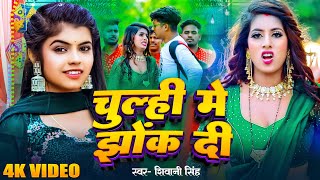 Download Lagu #Video - चूल्ही में झोंक दी | #Shivani Singh | Chulhi Me Jhok Di | Bhojpuri New Song 2025 MP3 Download Lagu #Video - चूल्ही में झोंक दी | #Shivani Singh | Chulhi Me Jhok Di | Bhojpuri New Song 2025 MP3