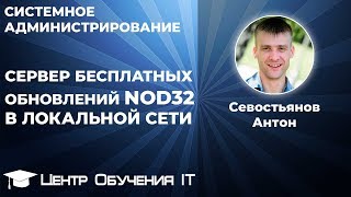 Сервер бесплатных обновлений NOD32 в локальной сети Сервер бесплатных обновлений NOD32 в локальной сети