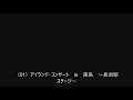 吉田拓郎の'79篠島アイランド・コンサートで客に帰れコールをあびて客と喧嘩する長渕剛