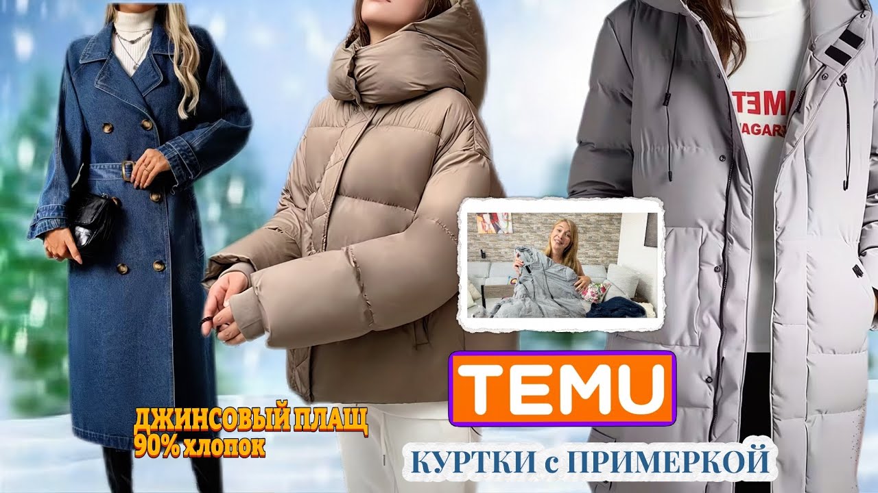 Куртки Тему с примеркой / Джинсовый плащ 
