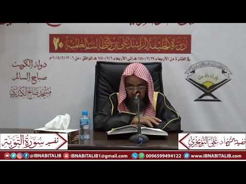 تفسير سورة التوبة الآية  يا أيها الذين آمنوا إنما المشركون نجس الشيخ د علي بن غازي التويجري