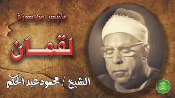 الشيخ محمود عبدالحكم ماتيسر من سورة لقمان