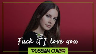 Fuck It I Love You - Lana Del Rey На Русском【Sleepingforest】