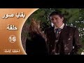 مسلسل بقايا صور الحلقة 16 كاملة 