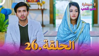 مسلسل هندي لا سيطرة على الحب الحلقة 26