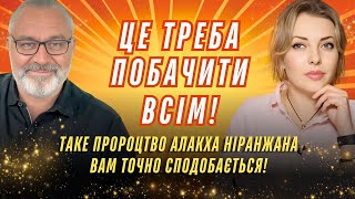 ЦІ ПРОРОЦТВА тобі точно сподобаються! Це треба бачити всім! Астролог та філософ Алакх Ніранжан