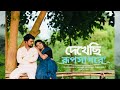 Dekhechi Rupshagore ( দেখেছি রূপসাগরে) || Deep Biswas ||Anindita Roy || Nabanidas Khyapa Baul ||