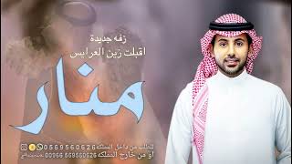 زفه باسم منار  اقبلت زين العرايس اجمل زفة دخوليه عروس باسم منار فؤاد عبدالواحد بدون حقوق