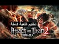 Attack On Titan 2 Gameplay A O T 2 تختيم لعبة هجوم العمالقة 