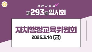 제293회 광명시의회 임시회 1차 자치행정교육위원회