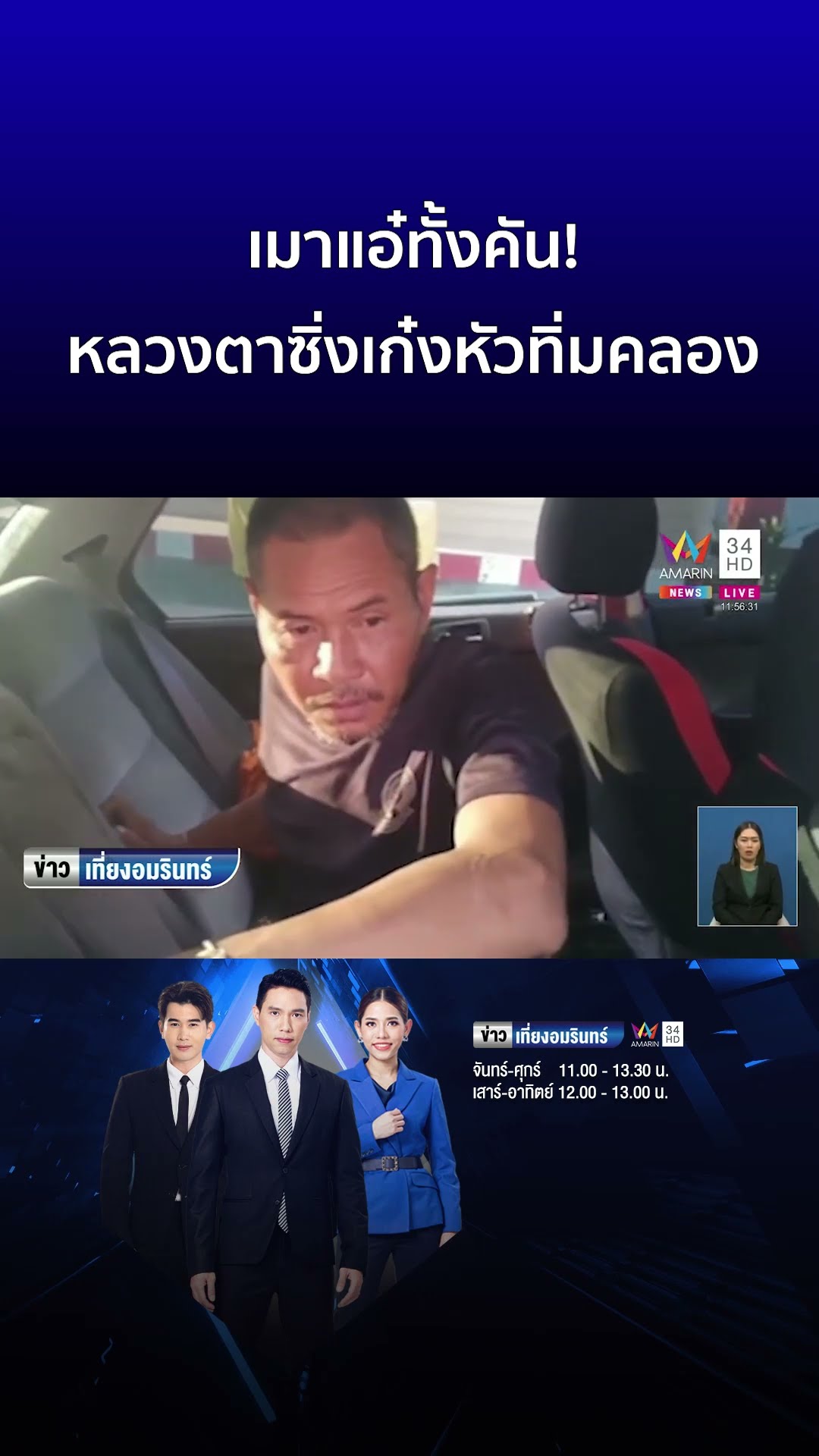 เมาแอ๋ทั้งคัน! หลวงตาซิ่งเก๋งหัวทิ่มคลอง | ข่าวเที่ยงอมรินทร์