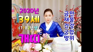 2020년 경자년 신점으로 본 금전 문서 건강 궁합 방위 39세(82년생) 개띠 띠별운세 [서울점집][마포점…