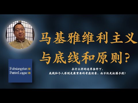 政治马基雅维利的底线？| 刘仲敬港湖湘EP3片段