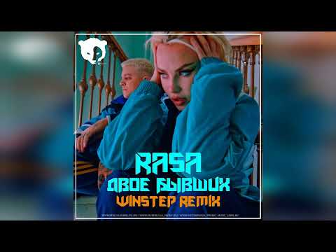 Rasa - Двое Бывших