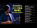 ラジオ【BeaTree 】81 DJ DRAGON/ササキオサム ゲスト:MONORAL