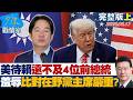 【完整版上集】美待賴清德遠不及4位前總統 「羞辱」比對在野黨主席嚴重多？ #少康戰情室 20260617｜#林秉宥 #周榆修 #柯志恩 #張斯綱 #董智森