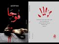 رواية فوجا كتب مسموعة رواية فوجا كتب مسموعة