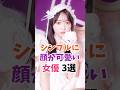 シンプルに顔が可愛い女優3選 #伝説の7桁 #shorts