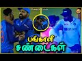 Top teammate fights in cricket in tamil  the magnet family