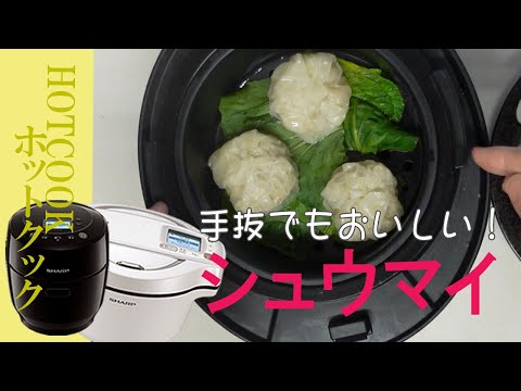 ホットクック1.0の蒸し物トレイで、市販のシュウマイを蒸しました。