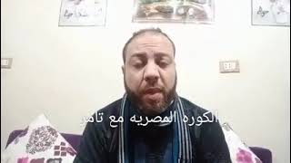 الكوره المصريه مع تامر