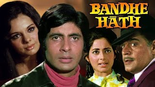 🎬 Dekho Yeh Mere Bandhe Haath | Kishore Kumar | Bandhe Haath | 1973|