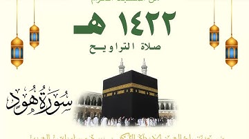 تراويح ليلة 11 رمضان 1422 هـ | سورة هود ( 6 - 83 ) | للشيخ سعود الشريم