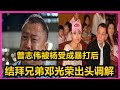 《香港黑帮风云录》曾志伟被杨受成暴打后，结拜兄弟邓光荣出头调解，容祖儿：他活该