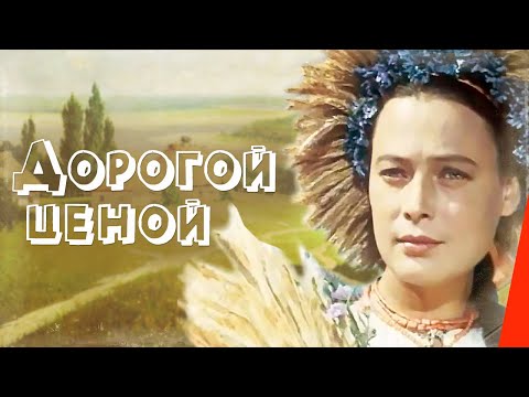 Дорогой ценой (1957) фильм