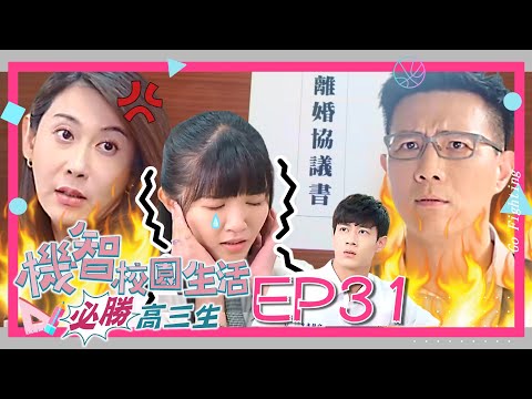 【機智校園生活必勝高三生 EP31 完整版】家庭危機 Youngsters On Fire 楊銘威 周曉涵 紀言愷 曾莞婷 楊晴