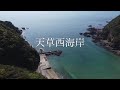 天草西海岸 下田、高浜