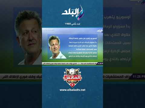 تهرب من حضور جلسة إنهاء أزمة المستحقات الزمالك يرد على أوسوريو الماتش 
