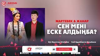 Мартебек & Жанар - Сен мені еске алдың ба? / ARIDAI